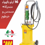 مشحمة برميل متحركة على عجل تعمل بضغط الهواء بسعة خزان 16 ك كاملة بالمسدس و الخرطوم