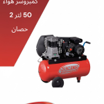 50لتر - 2حصان A