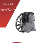 هد كمبروسر 5.5حصان