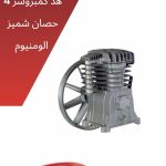 هد كمبروسر 4 حصان