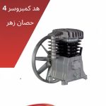 هد كمبروسر 4 حصان