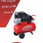 25لتر - 2حصان