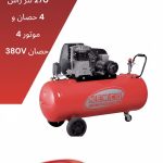 270لتر - 4حصان