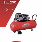 200لتر - 3حصان