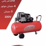 270لتر - 4حصان