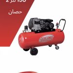 150 لتر - 2حصان