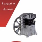 هد كمبروسر 3حصان