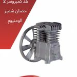 هد كمبروسر 2حصان