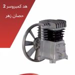 هد كمبروسر 2 حصان