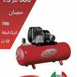 500لتر -7.5حصان